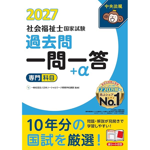 2026社会福祉士国家試験過去問 一問一答+α 専門科目 | 中央法規社会